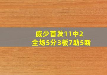 威少首发11中2 全场5分3板7助5断